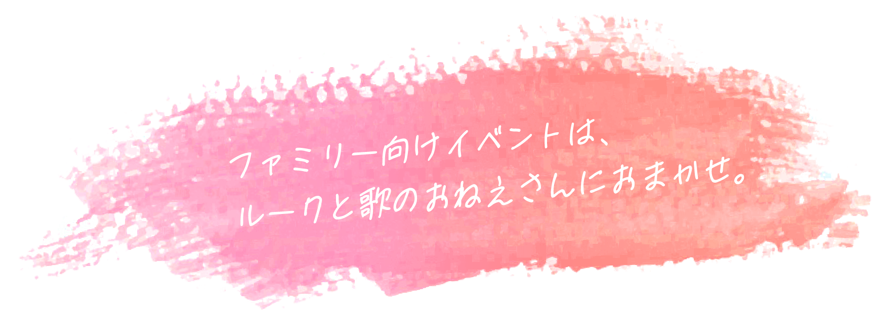 ファミリー向けイベントは、ルークと歌のおねえさんにおまかせ。