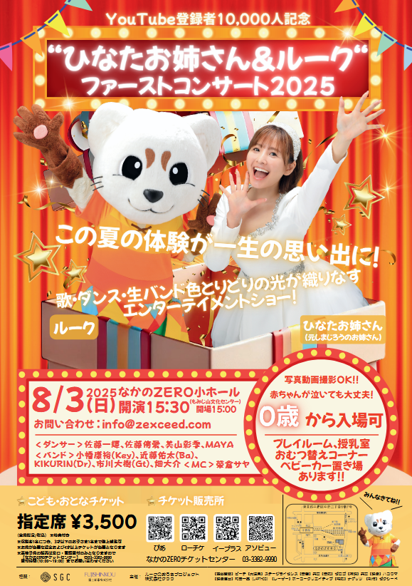 YouTube登録者10,000人記念“ひなたお姉さん＆ルーク”ファーストコンサート2025