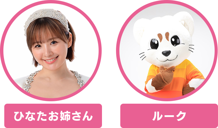 ひなたお姉さん＆ルーク