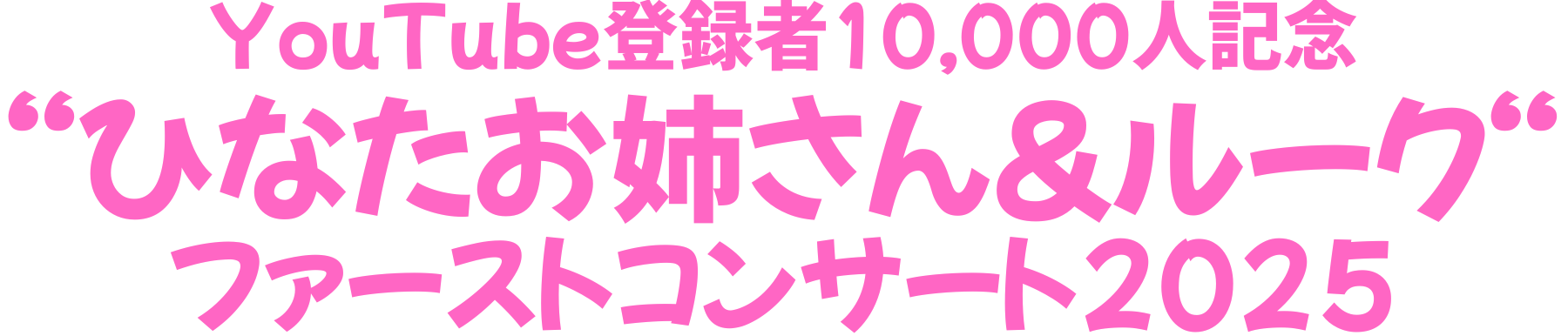 YouTube登録者10,000人記念“ひなたお姉さん&ルーク”ファーストコンサート2025